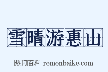 雪晴游惠山是什么意思的图片